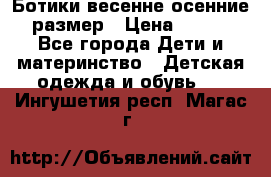 Ботики весенне-осенние 23размер › Цена ­ 1 500 - Все города Дети и материнство » Детская одежда и обувь   . Ингушетия респ.,Магас г.